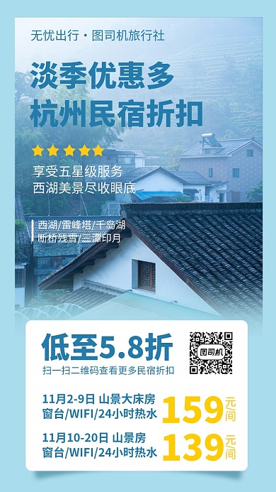 杭州西湖旅行民宿手机海报