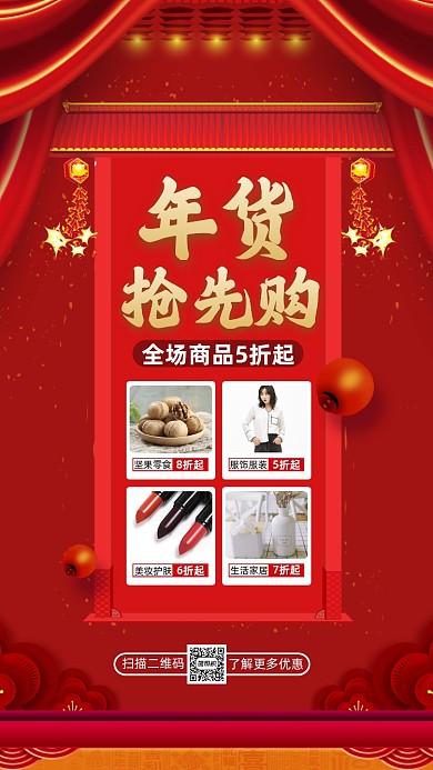 新年年货盛宴营销中国风宣传手机海报
