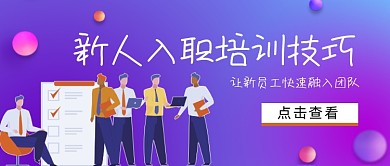 新人入职培训技巧公众号首图