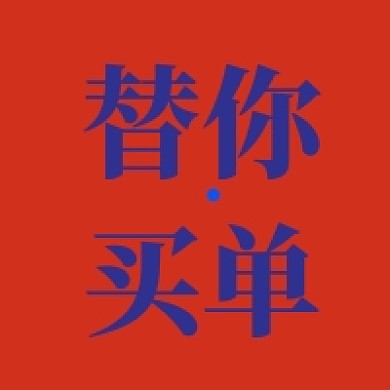 替你免单餐饮促销简约红色公众号次图