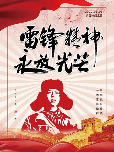 党建学雷锋纪念日公益宣传海报