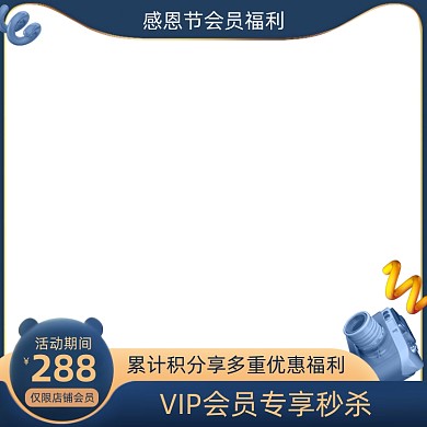 感恩节会员福利专享活动主图