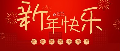 红色大气春节中国风新年快乐公众号首图