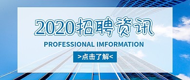 2020招聘资讯新媒体配图