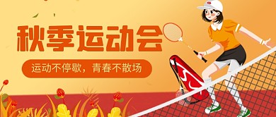 秋季运动会橙色卡通公众号首图