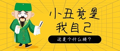 小丑竟是我自己是什么梗公众号首图