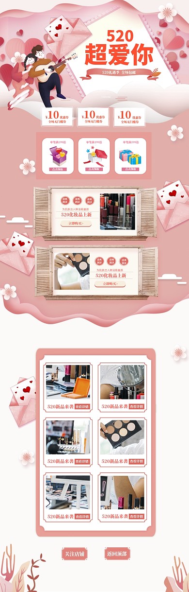 浪漫520化妆品上新促销电商首页