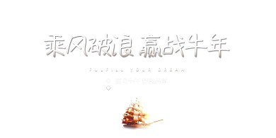 乘风破浪赢战迎新年会紫色展板