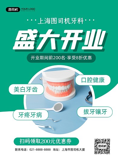 盛大开业绿色简约牙科开业钜惠印刷海报