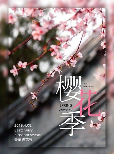 简约大气樱花季节日海报