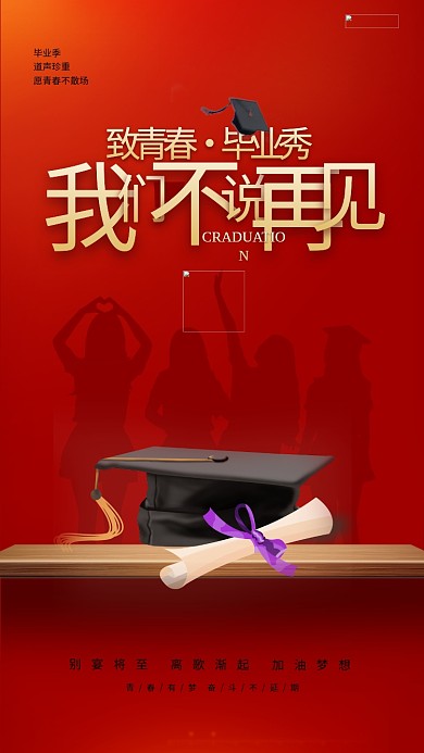 毕业季毕业帽红色简约海报