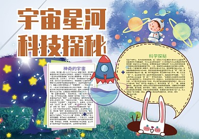 宇宙星河科学探秘科学小报
