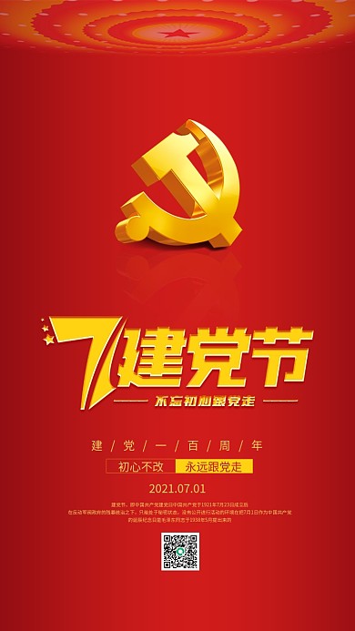 71建党节100周年主题手机海报