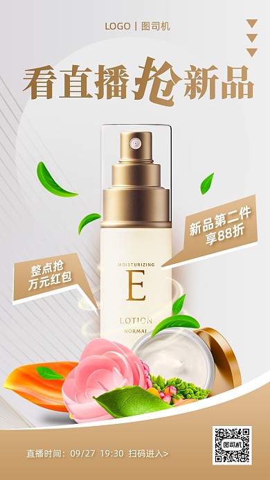 美妆新品直播预告手机海报