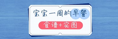 宝宝早餐食谱清新简约热文链接