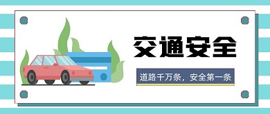 交通安全微信首图