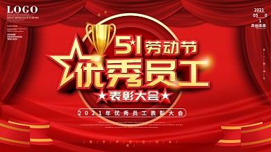 原创五一劳动节优秀员工表彰大会舞台背景板
