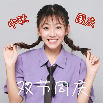 双节同庆清新简约微信头像