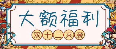 复古卡通手绘双12大额福利公众号首图