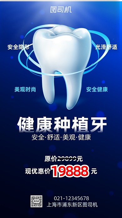 种植牙医疗健康宣传营销手机海报