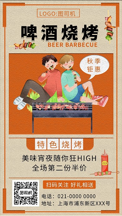 时尚橘色文艺风 烧烤宣传手机海报