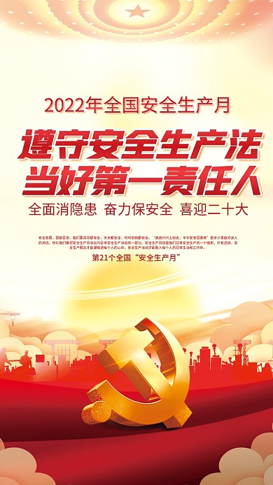2022安全安全生产月安全发展喜迎二十大党建海报背景
