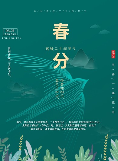 春分二十四节气传统节日印刷海报
