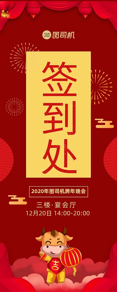 跨年晚会签到处红色中国风宣传易拉宝