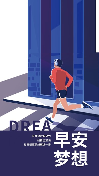 手绘城市街道跑步早安梦想励志奋斗手机海报