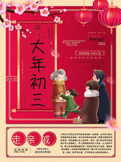 新春大年初一到初七年俗系列海报之走亲戚