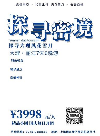 大气风景丽江旅游组团海报模板