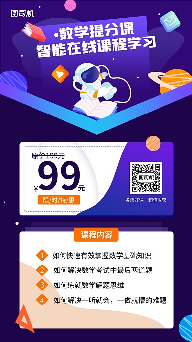 数学提分线上课程手机海报