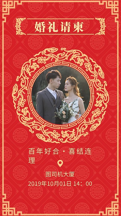 婚礼邀请函手机海报