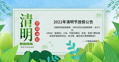 手绘小清新风格清明节放假公告海报