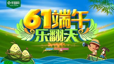 61儿童节端午节乐翻天节日促销展板