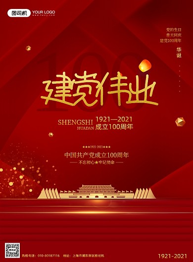 建党100周年红色印刷海报