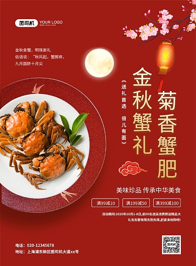 中国风红色金秋蟹礼促销宣传海报