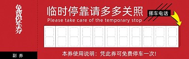 红色停车券免费挪车卡