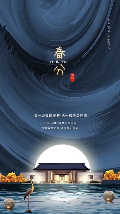 春分节气房地产蓝色中国风节气手机海报