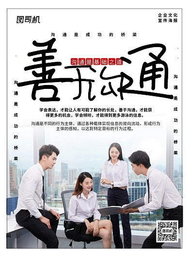 简约时尚善于沟通企业文化宣传海报