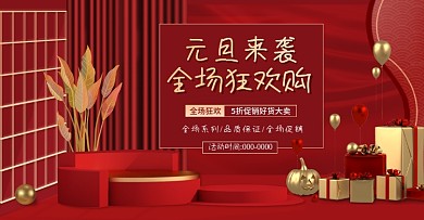 红色微立体元旦狂欢购年货banner海报
