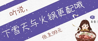 紫色卡通手绘下雪天火锅美食公众号首图