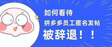 拼多多员工被辞退公众号首图