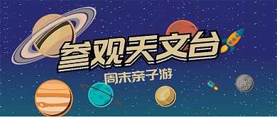 蓝色旅游出行亲子游参观天文台首图