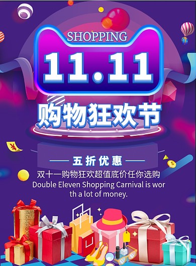 双十一购物狂欢节印刷海报模版