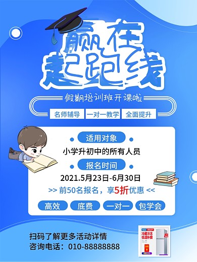 赢在起跑线招生教育假期培训班宣传海报