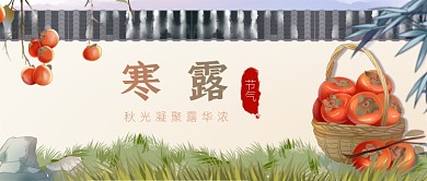 寒露节气插画公众号首图