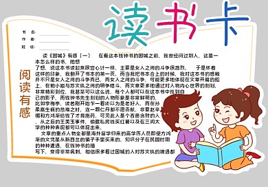 阅读围城读书卡