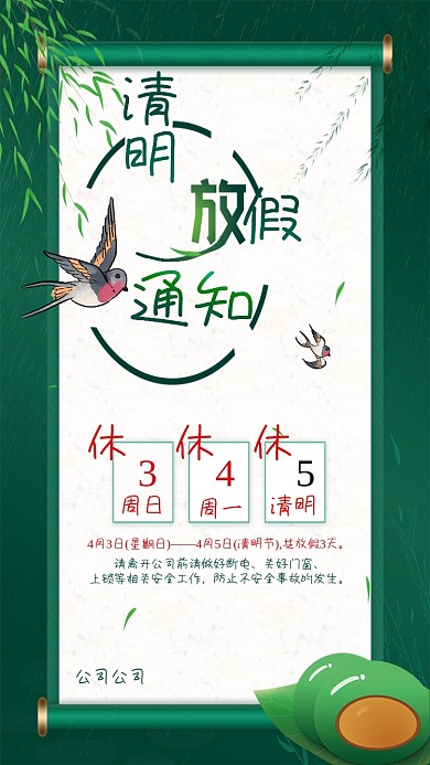 清明节放假通知海报