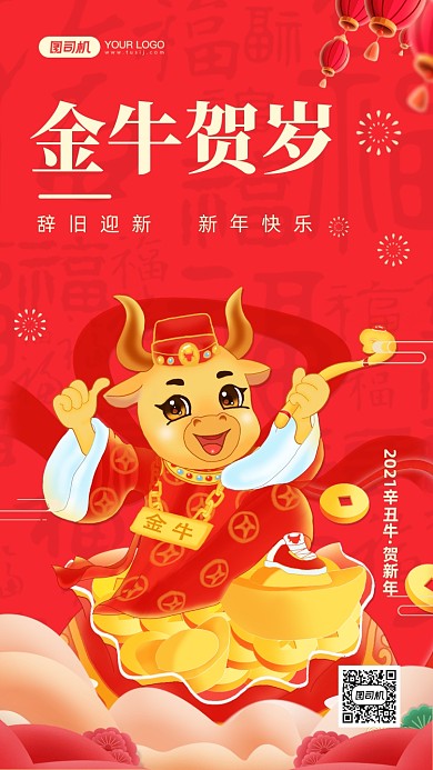 新年快乐金牛贺岁手机海报